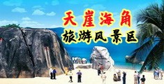 操死你骚逼视频自拍海南三亚-天崖海角旅游风景区